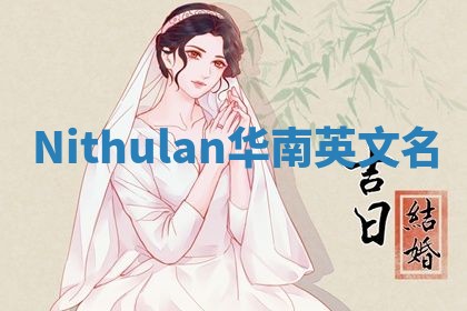 Nithulan华南英文名
