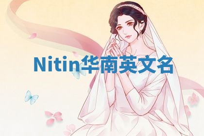Nitin华南英文名