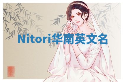 Nitori华南英文名