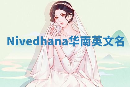 Nivedhana华南英文名