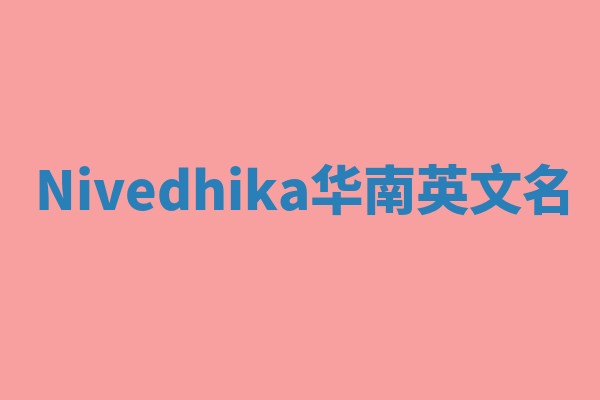 Nivedhika华南英文名