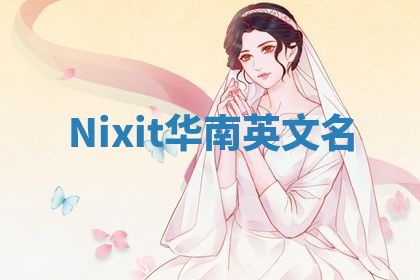 Nixit华南英文名