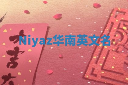 Niyaz华南英文名
