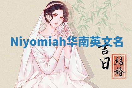 Niyomiah华南英文名