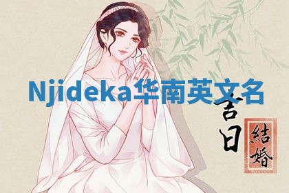 Njideka华南英文名