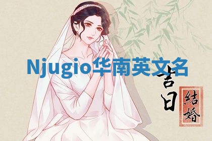 Njugio华南英文名