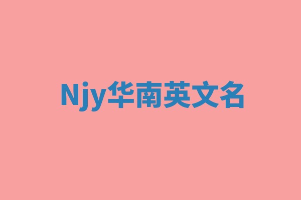 Njy华南英文名