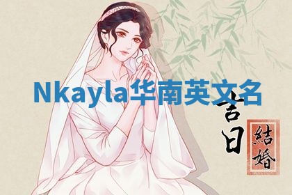 Nkayla华南英文名
