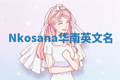 Nkosana华南英文名