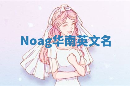 Noag华南英文名