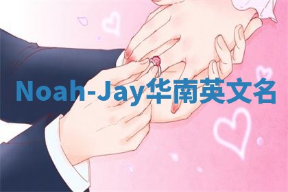 Noah-Jay华南英文名