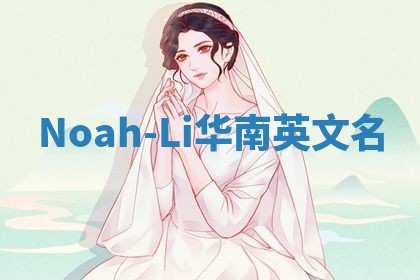 Noah-Li华南英文名