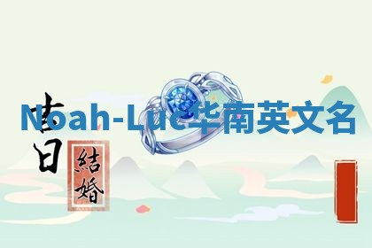 Noah-Luc华南英文名