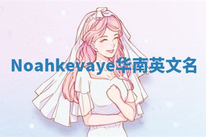 Noahkevaye华南英文名