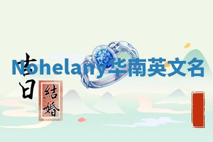 Nohelany华南英文名