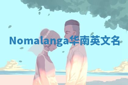Nomalanga华南英文名