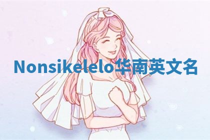 Nonsikelelo华南英文名