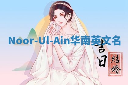 Noor-Ul-Ain华南英文名