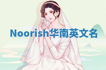 Noorish华南英文名