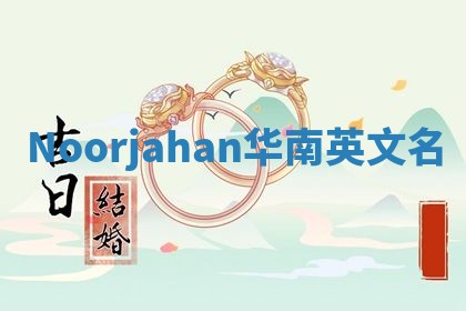 Noorjahan华南英文名