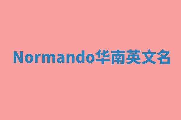 Normando华南英文名