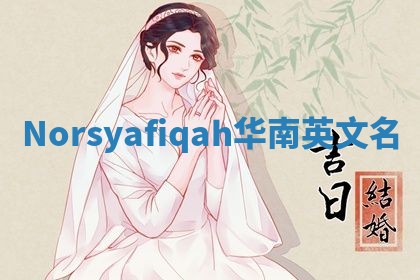 Norsyafiqah华南英文名
