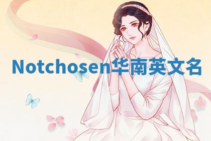 Notchosen华南英文名 Notchosen华南英文名