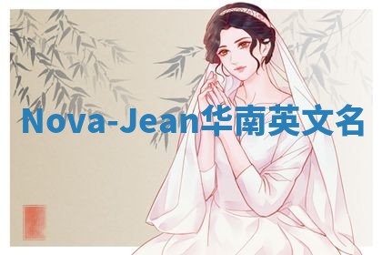 Nova-Jean华南英文名
