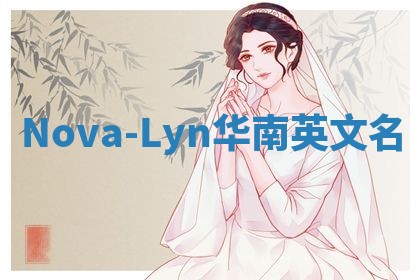 Nova-Lyn华南英文名