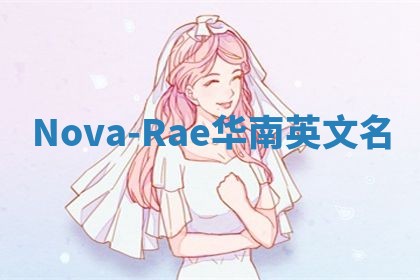 Nova-Rae华南英文名