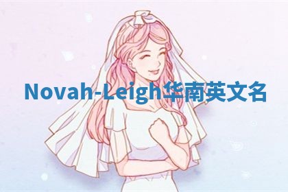 Novah-Leigh华南英文名