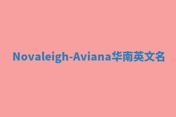 Novaleigh-Aviana华南英文名