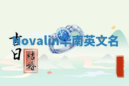 Novalin华南英文名