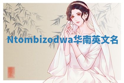 Ntombizodwa华南英文名