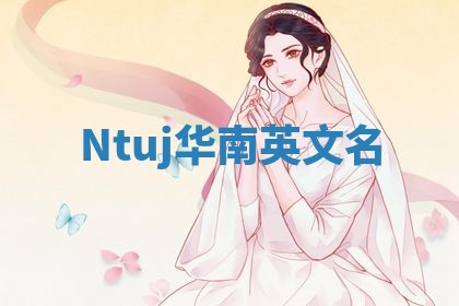Ntuj华南英文名