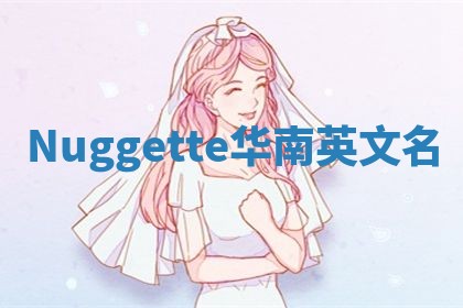 Nuggette华南英文名