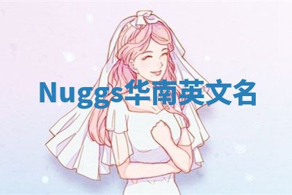 Nuggs华南英文名