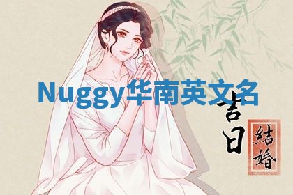 Nuggy华南英文名