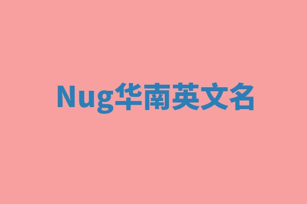 Nug华南英文名