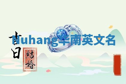 Nuhang华南英文名