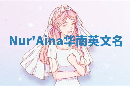 Nur'Aina华南英文名