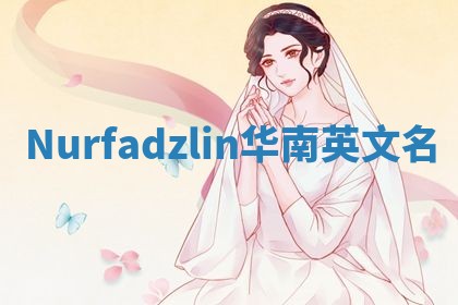 Nurfadzlin华南英文名