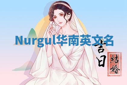 Nurgul华南英文名