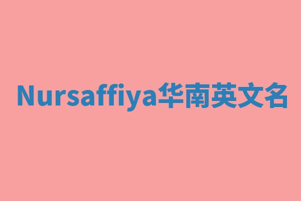 Nursaffiya华南英文名