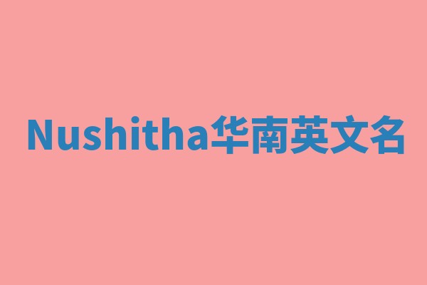 Nushitha华南英文名