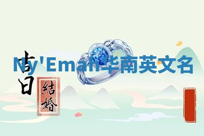 Ny'Emah华南英文名