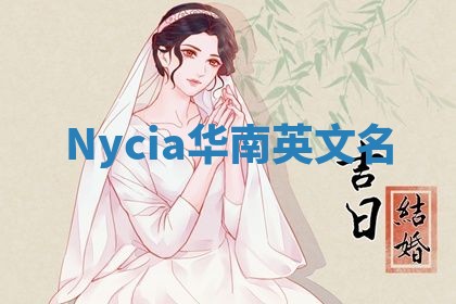 Nycia华南英文名