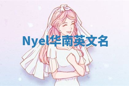 Nyel华南英文名