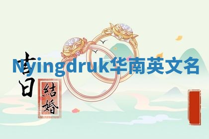 Nyingdruk华南英文名