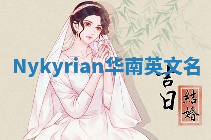 Nykyrian华南英文名